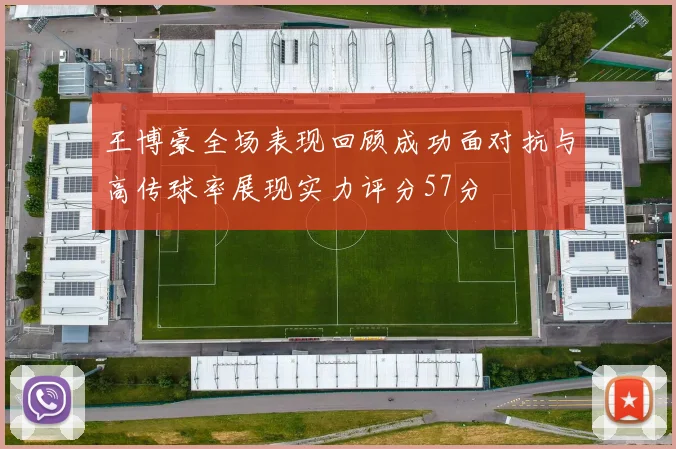 王博豪全场表现回顾成功面对抗与高传球率展现实力评分57分