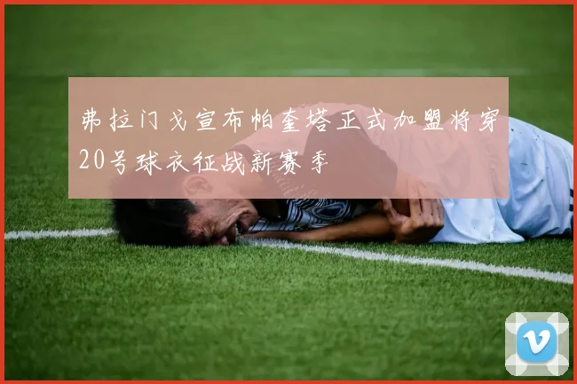 弗拉门戈宣布帕奎塔正式加盟将穿20号球衣征战新赛季