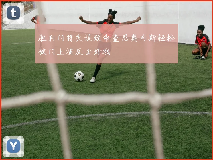 胜利门将失误致命奎尼奥内斯轻松破门上演反击好戏