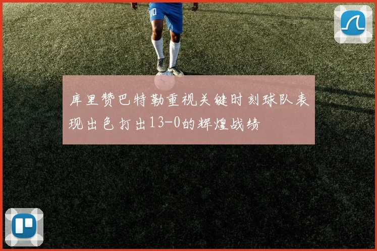 库里赞巴特勒重视关键时刻球队表现出色打出13-0的辉煌战绩